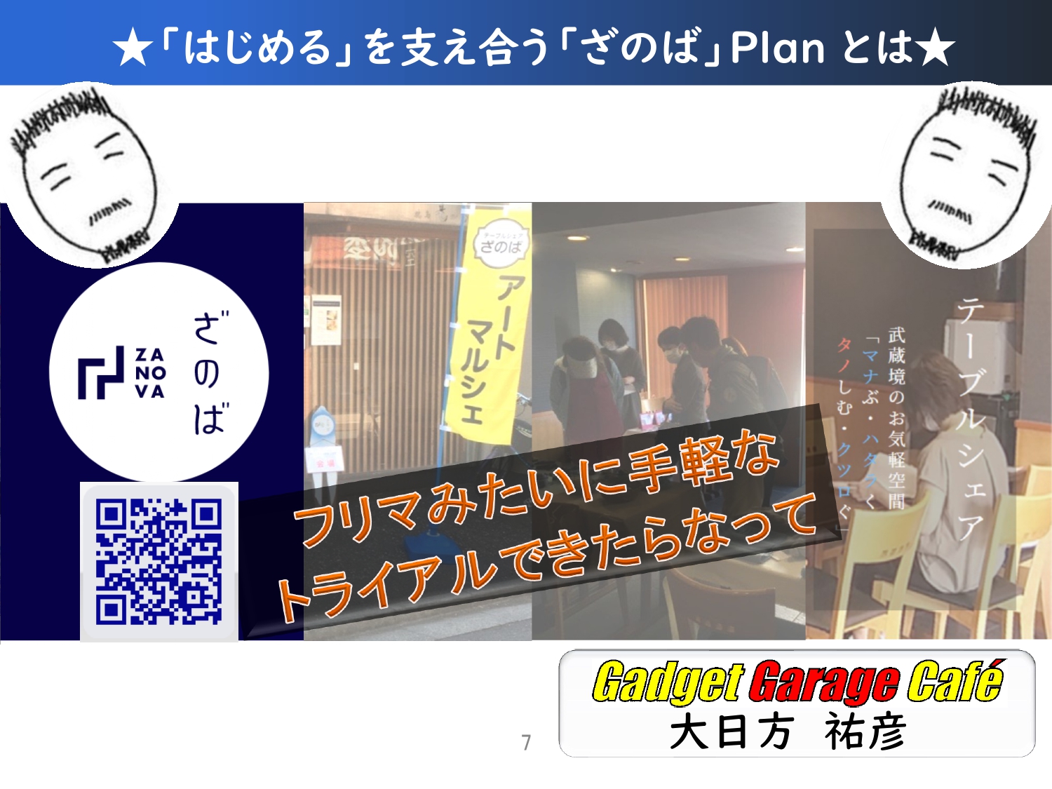 「はじめる」を支え合う「ざのば」プランとは